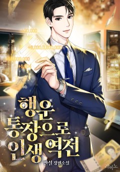 행운 통장으로 인생 역전