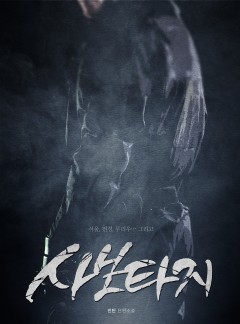 사보타지