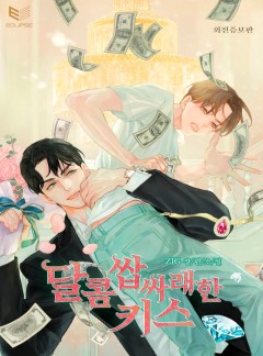 달콤쌉싸래한 키스