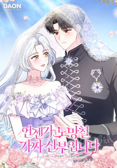 언젠가 도망칠 가짜 신부입니다