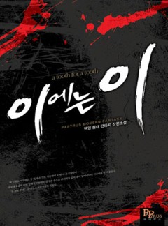 이에는 이