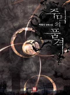 주먹의 품격