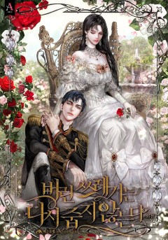 버린 쓰레기는 다시 줍지 않는다 외전