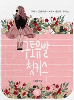 구토유발 첫키스