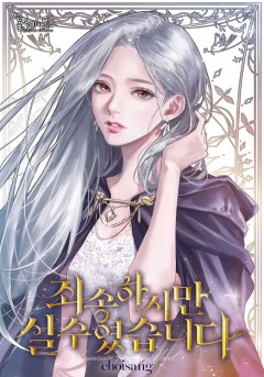 죄송하지만, 실수였습니다
