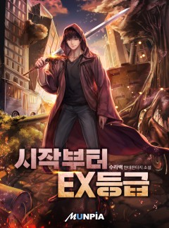 시작부터 EX등급 [완결]