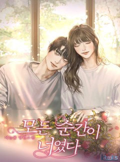 모든 순간이 너였다