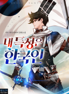 내 특성은 한국인