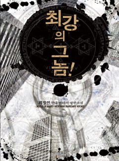 최강의 그놈