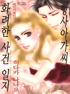 형사 아가씨의 화려한 사건 일지