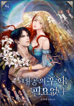 대공의 후회는 필요 없다