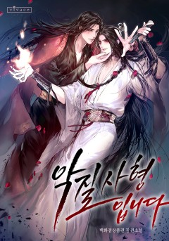 악질 사형입니다