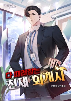 다 때려잡는 천재 회계사