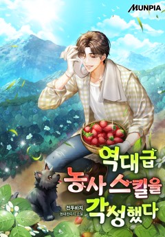 역대급 농사 스킬을 각성했다