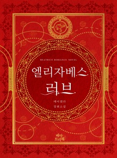 엘리자베스 러브