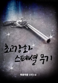 초(超)고강화 스페셜 무기