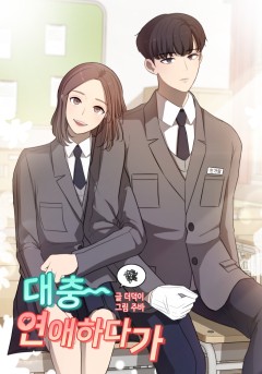 대충 연애하다가