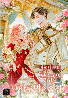 어쩌다 보니 폭군의 하룻밤을 훔침!