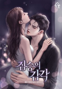 짐승의 감각