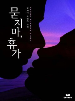 묻지마, 휴가