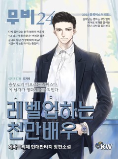 레벨업하는 천만배우[완결]