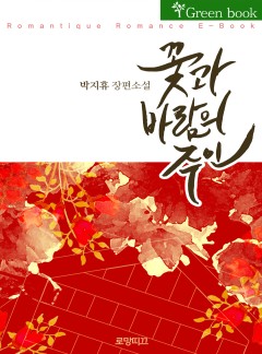 꽃과 바람의 주인(花風主)