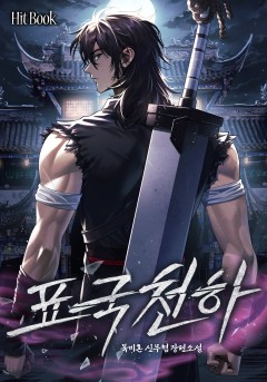 표국천하