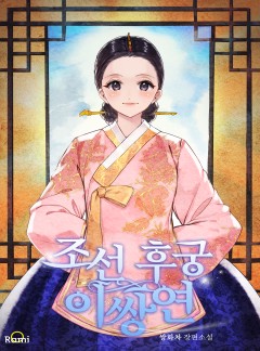 조선 후궁 이쌍연