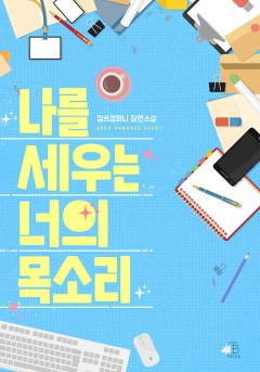 나를 세우는 너의 목소리