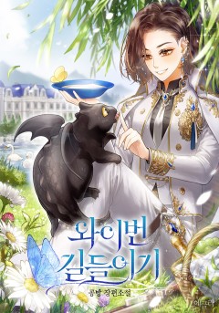 와이번 길들이기