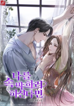 나를 속박하려 하신다면