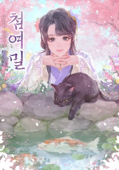 첨여밀