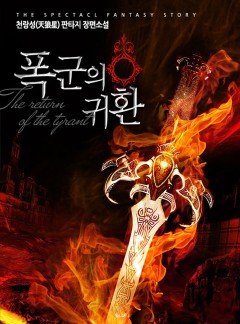 폭군의 귀환