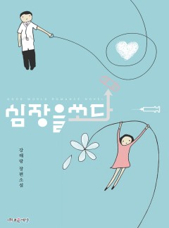 심장을 쏘다