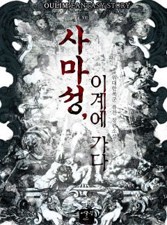 사마성, 이계에 가다