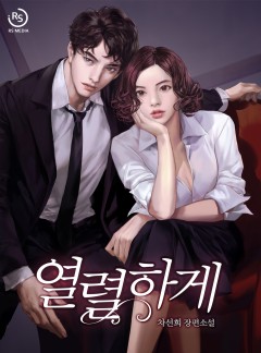 열렬하게 [단행본]