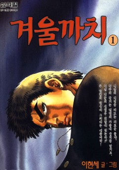 겨울까치[단행본]