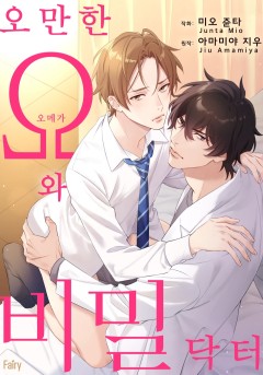 오만한 오메가와 비밀 닥터