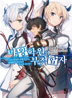 마왕학원의 부적합자 ~사상 최강의 마왕인 시조, 전생해서 자손들의 학교에 다니다~