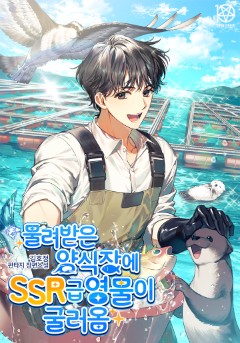물려받은 양식장에 SSR급 영물이 굴러옴