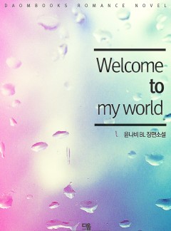 Welcome to My World (웰컴 투 마이 월드)