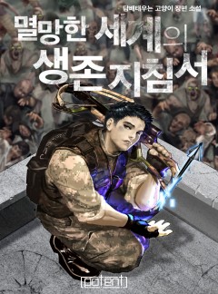 멸망한 세계의 생존 지침서