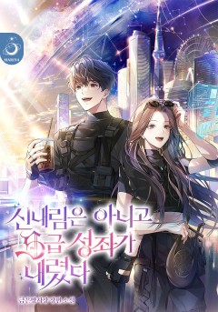 신내림은 아니고 S급 성좌가 내렸다