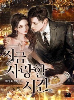 지금, 사랑할 시간