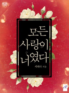 모든 사랑이 너였다