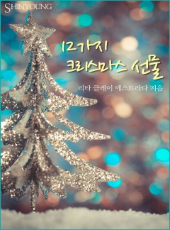 12가지 크리스마스 선물[할리퀸]