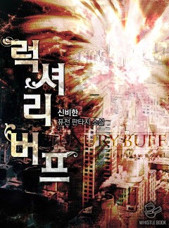 럭셔리 버프