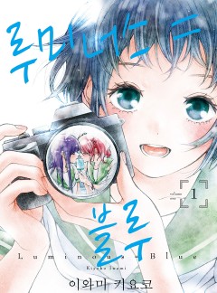 루미너스 = 블루[GL]