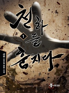 천하를 훔치다
