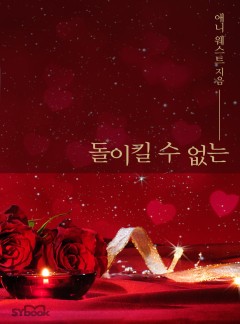 돌이킬 수 없는 (An Enticing Debt to Pay)